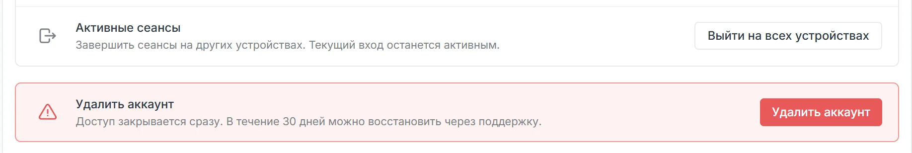 Блок опасных действий в профиле: Активные сеансы с кнопкой Выйти на всех устройствах и красная карточка Удалить аккаунт с пояснением про восстановление в течение 30 дней
