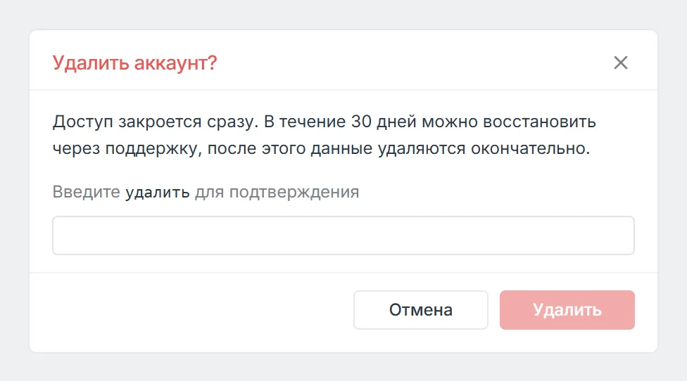 Окно Удалить аккаунт: текст о сроке восстановления 30 дней, поле для ввода слова удалить, кнопки Отмена и Удалить