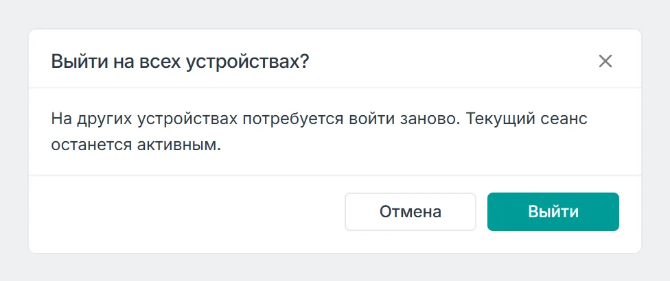 Окно Выйти на всех устройствах: на других устройствах потребуется войти заново, текущий сеанс останется активным
