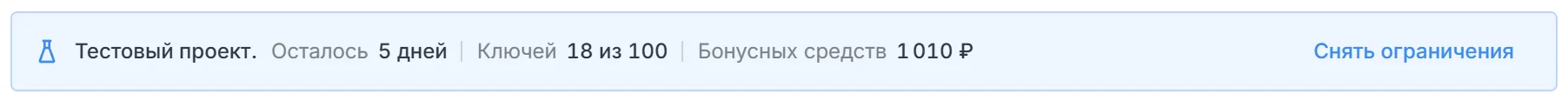 Плашка тестового проекта: осталось 5 дней, ключей 18 из 100, бонусных средств 1 010 ₽, ссылка Снять ограничения
