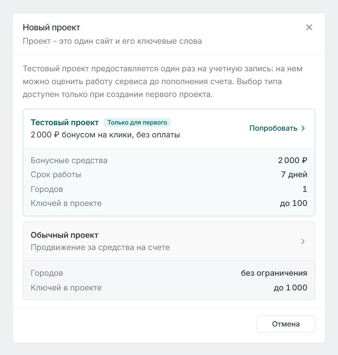 Окно Новый проект с двумя карточками: Тестовый проект (2 000 ₽ бонусом, 7 дней, 1 город, до 100 ключей) и Обычный проект