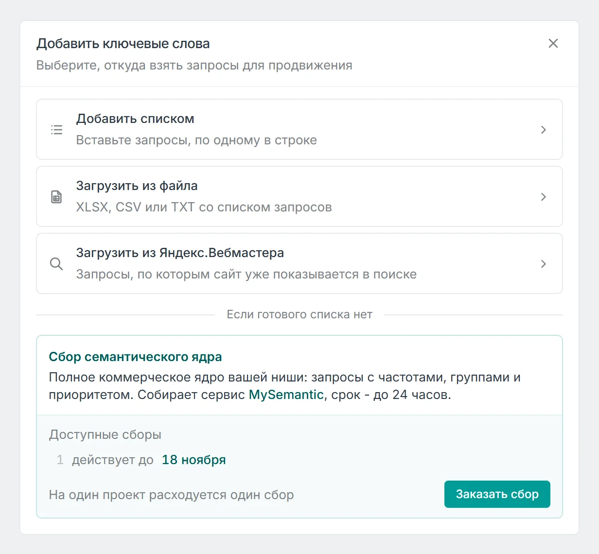 Окно Добавить ключевые слова: добавить списком, загрузить из файла, загрузить из Яндекс.Вебмастера и блок заказа семантического ядра