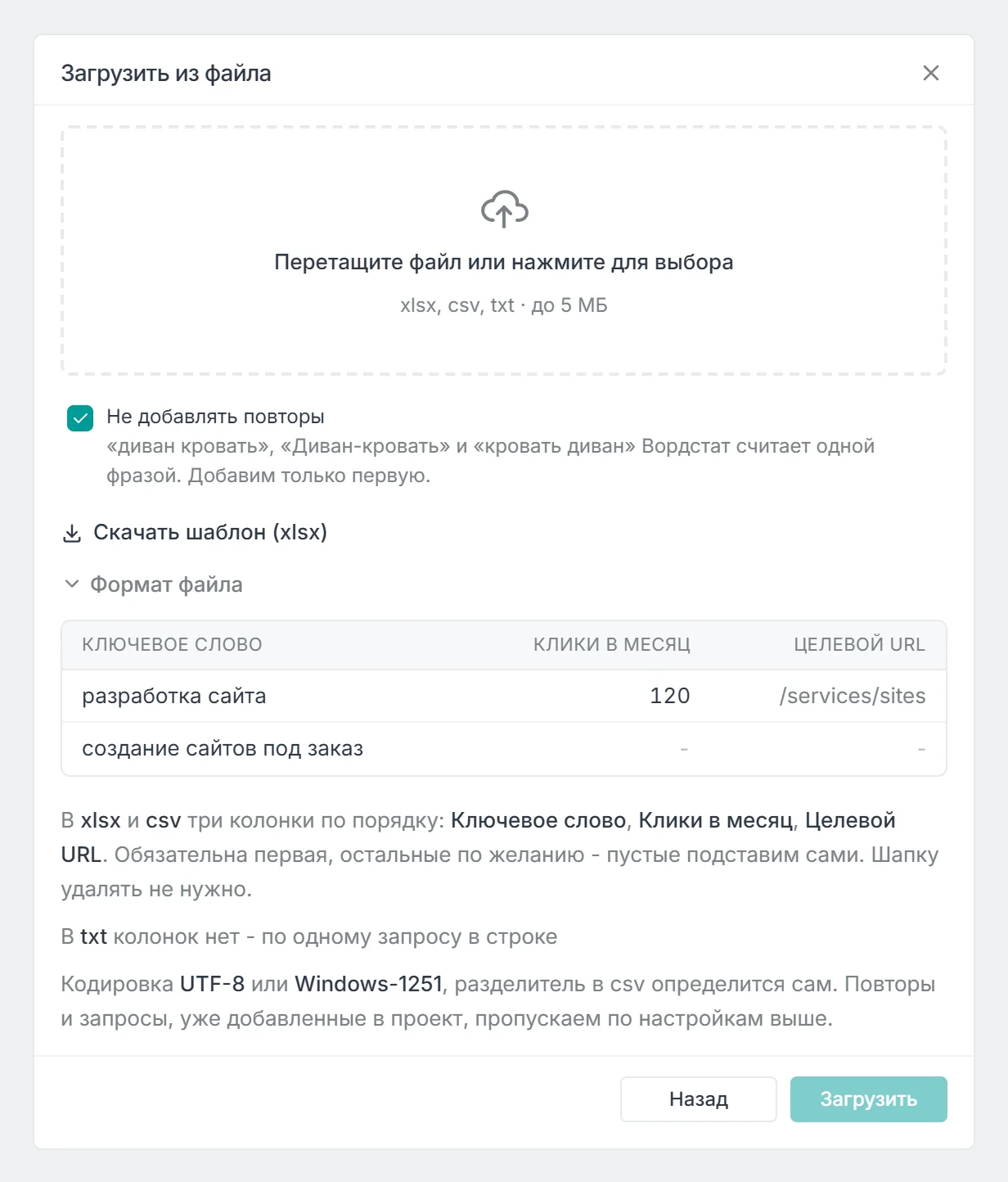 Окно Загрузить из файла: область для файла, галка Не добавлять повторы, ссылка Скачать шаблон и раскрытый блок Формат файла