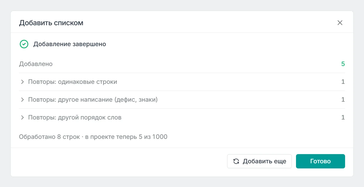 Итог добавления: добавлено 5, повторы одинаковых строк 1, повторы с другим написанием 1, повторы с другим порядком слов 1, обработано 8 строк