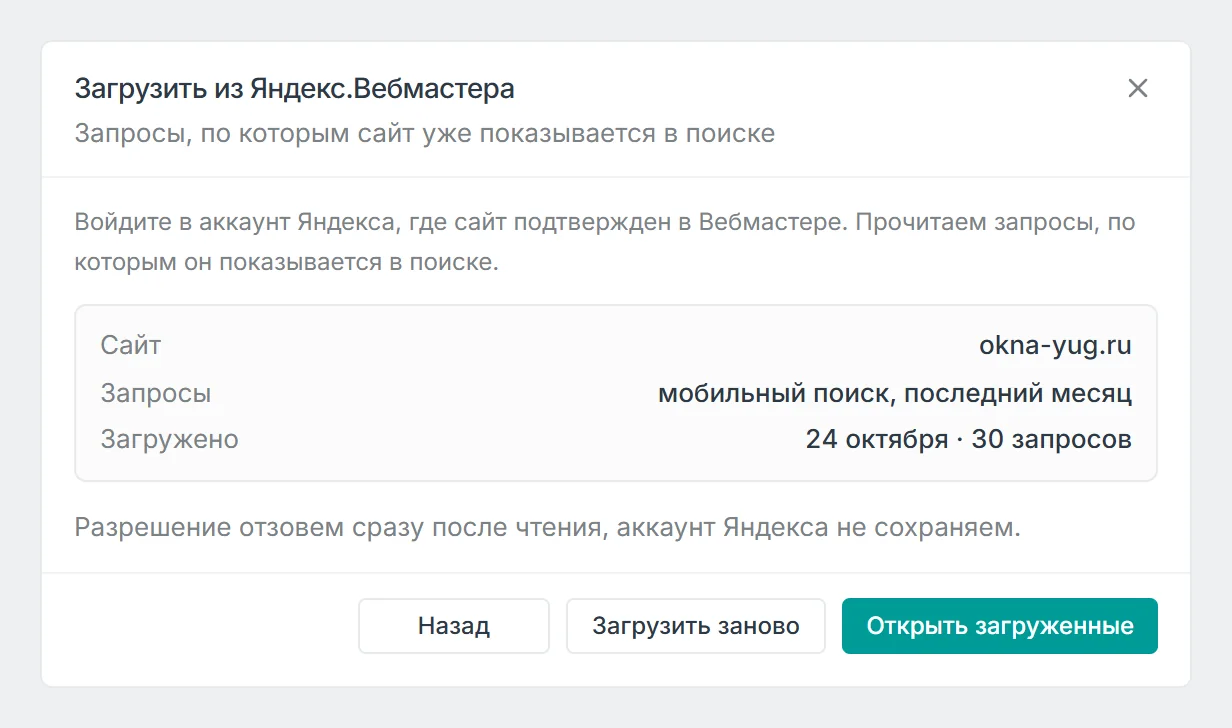 Окно с готовой загрузкой из Вебмастера: сайт, источник, дата и число запросов, кнопки Открыть загруженные и Загрузить заново