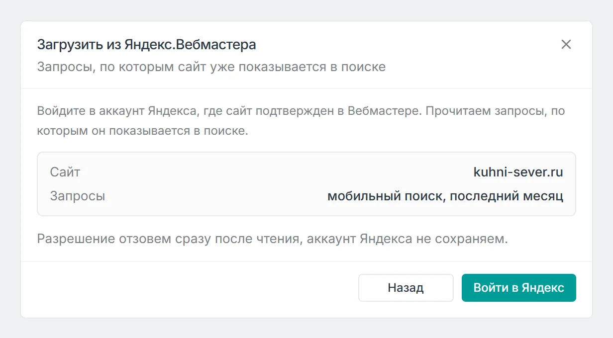 Окно Загрузить из Яндекс.Вебмастера: сайт, источник запросов - мобильный поиск за последний месяц, кнопка Войти в Яндекс