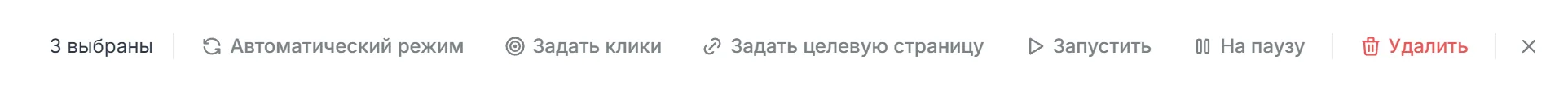 Панель массовых действий: выбрано 3, автоматический режим, задать клики, задать целевую страницу, запустить, на паузу, удалить