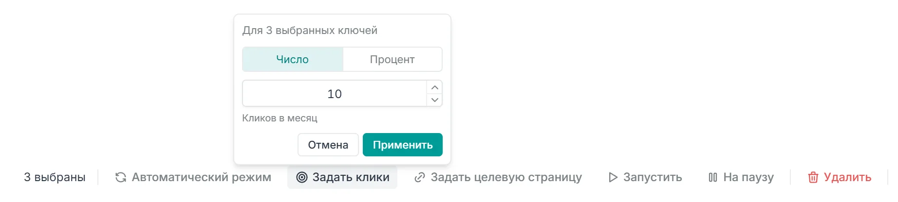 Окно Задать клики для 3 выбранных ключей: переключатель Число и Процент, поле 10, подпись Кликов в месяц