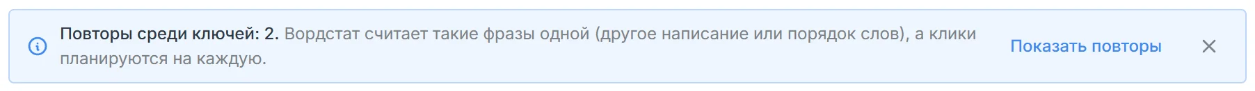 Плашка: Повторы среди ключей 2. Вордстат считает такие фразы одной, а клики планируются на каждую. Кнопка Показать повторы