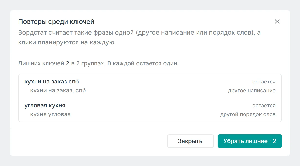 Окно Повторы среди ключей: две группы фраз с пометкой остается и видом повтора, кнопка Убрать лишние