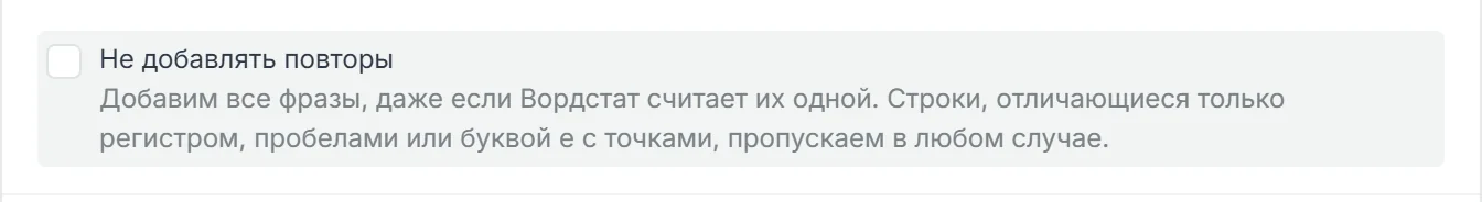 Выключенная галка Не добавлять повторы: добавим все фразы, даже если Вордстат считает их одной