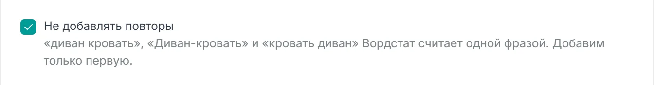 Включенная галка Не добавлять повторы с пояснением: диван кровать, Диван-кровать и кровать диван Вордстат считает одной фразой, добавим только первую