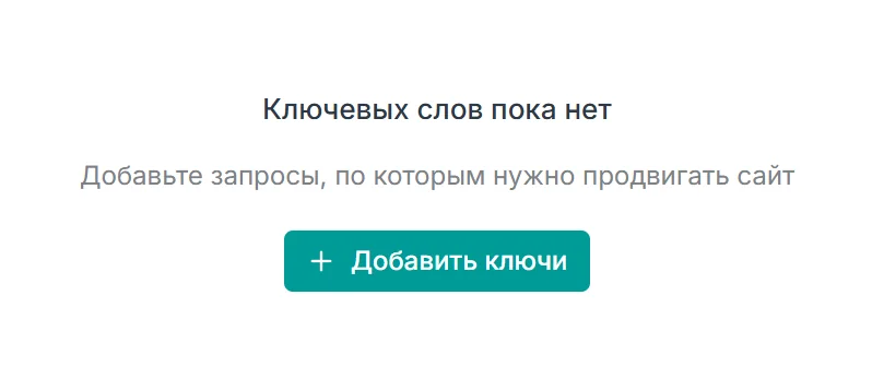 Пустая вкладка Ключевые фразы: сообщение Ключевых слов пока нет и кнопка Добавить ключи