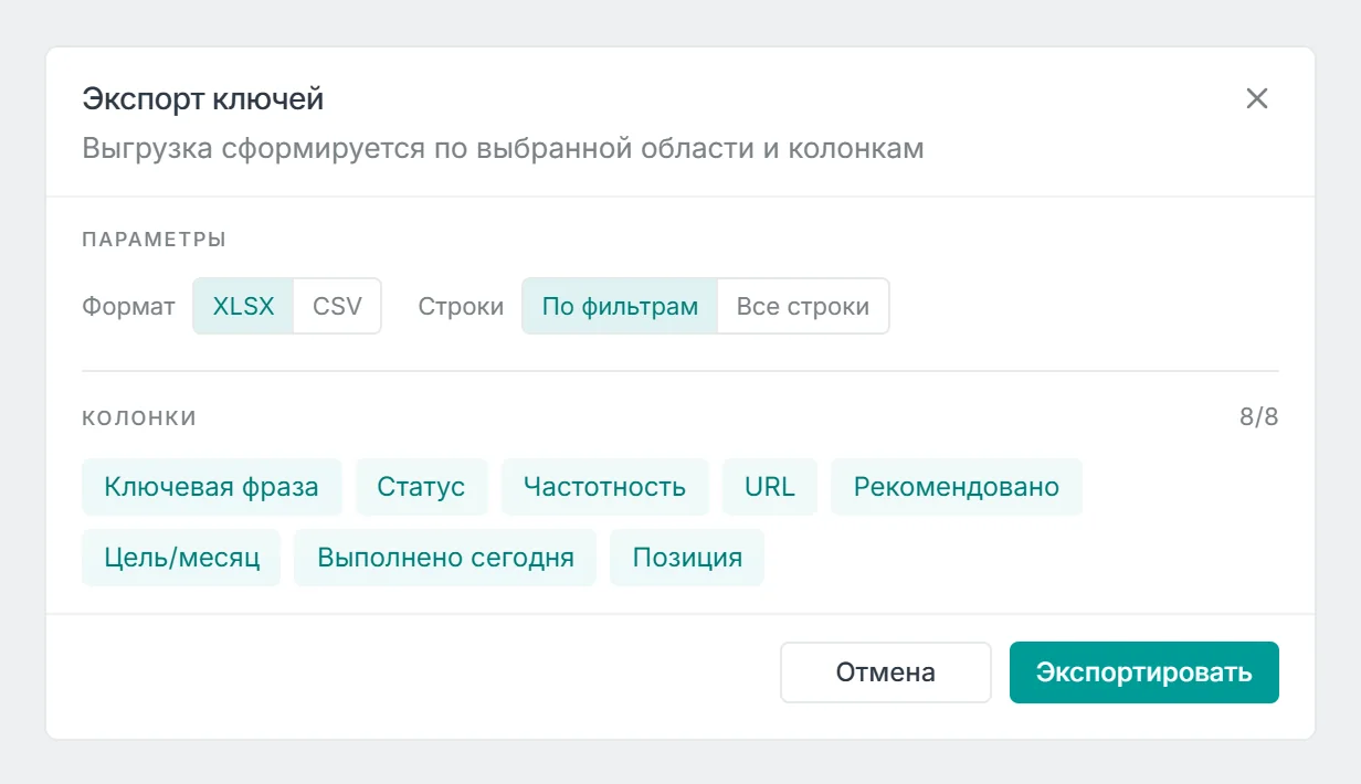 Окно Экспорт ключей: формат XLSX или CSV, строки по фильтрам или все, выбор колонок