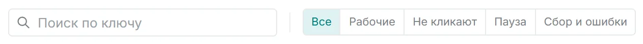 Поле поиска по ключу и фильтры Все, Рабочие, Не кликают, Пауза, Сбор и ошибки