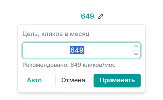 Окно Цель, кликов в месяц: поле 649, подпись Рекомендовано 649 кликов в месяц, кнопки Авто, Отмена, Применить
