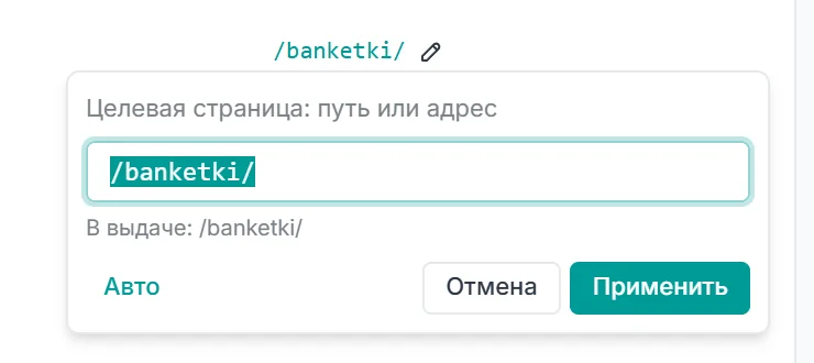 Окно Целевая страница: путь или адрес, поле со значением /banketki/, подпись В выдаче и кнопки Авто, Отмена, Применить