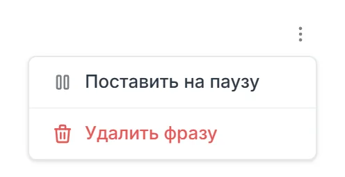 Меню строки ключа: Поставить на паузу и Удалить фразу
