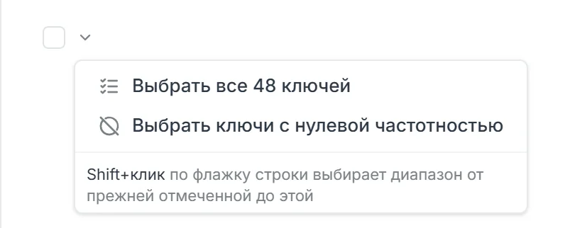 Меню быстрого выбора: выбрать все 48 ключей, выбрать ключи с нулевой частотностью, подсказка про Shift+клик