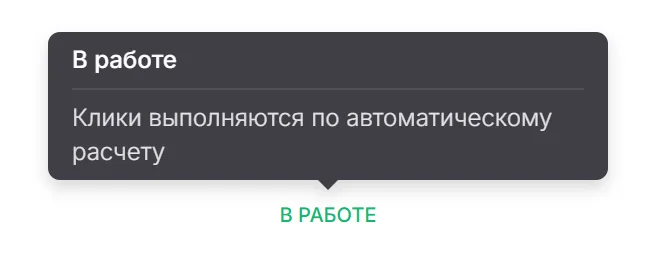 Подсказка к статусу В работе: клики выполняются по автоматическому расчету