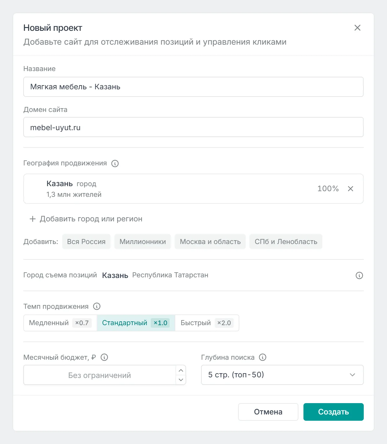 Окно Новый проект: название, домен сайта, география продвижения, город съема позиций, темп, месячный бюджет и глубина поиска