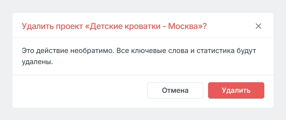 Окно подтверждения удаления проекта: действие необратимо, ключи и статистика будут удалены
