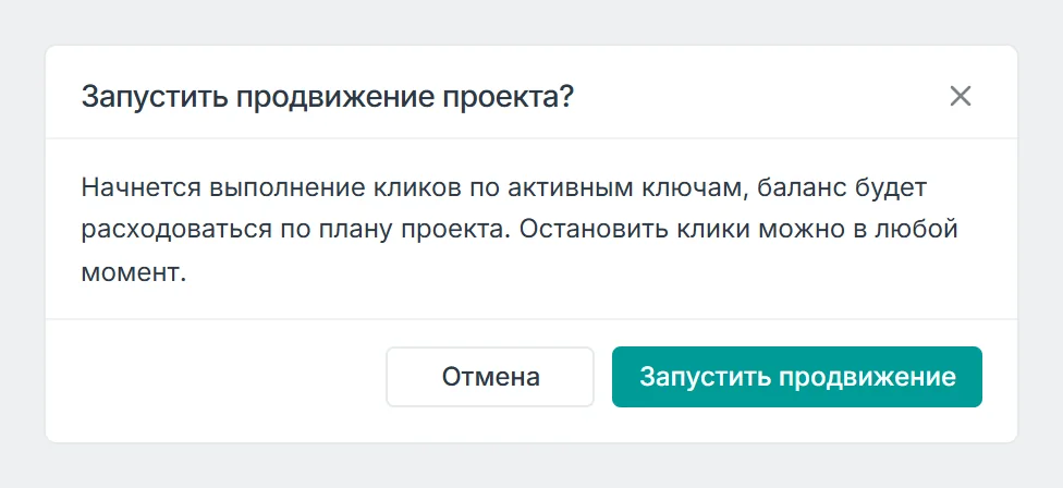 Окно Запустить продвижение проекта: клики начнутся по активным ключам, баланс будет расходоваться по плану проекта, остановить клики можно в любой момент