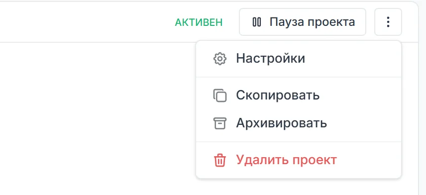 Меню проекта: Настройки, Скопировать, Архивировать, Удалить проект