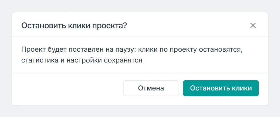 Окно Остановить клики проекта: проект будет поставлен на паузу, клики остановятся, статистика и настройки сохранятся