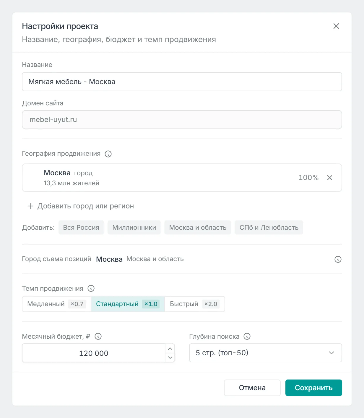 Окно Настройки проекта: название, домен сайта, география, город съема позиций, темп, месячный бюджет и глубина поиска