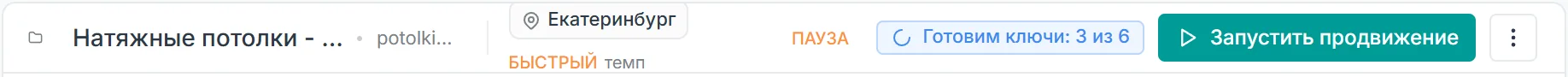 Шапка проекта на паузе: индикатор Готовим ключи 3 из 6 и кнопка Запустить продвижение