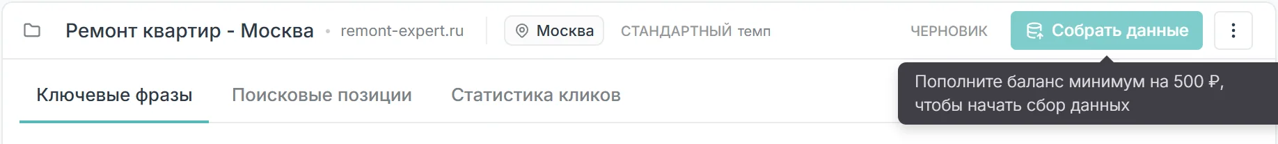 Неактивная кнопка Собрать данные и подсказка о том, что нужно пополнить счет минимум на 500 рублей