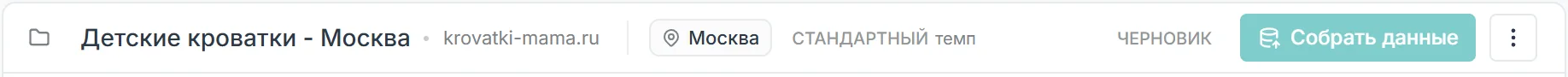 Шапка проекта-черновика без ключей: статус Черновик и неактивная кнопка Собрать данные