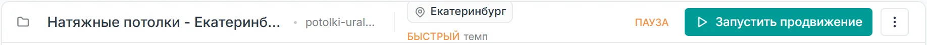 Шапка проекта на паузе с активной кнопкой Запустить продвижение