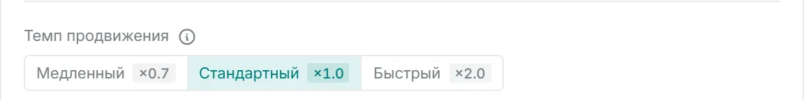 Переключатель Темп продвижения: Медленный x0.7, Стандартный x1.0 (выбран), Быстрый x2.0