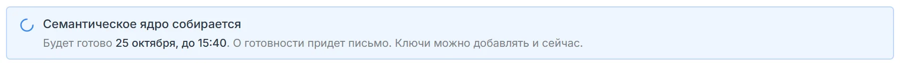 Плашка Семантическое ядро собирается: будет готово 25 октября, до 15:40, о готовности придет письмо, ключи можно добавлять и сейчас