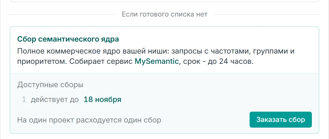 Блок Сбор семантического ядра в окне добавления ключей: доступные сборы 1, действует до 18 ноября, кнопка Заказать сбор