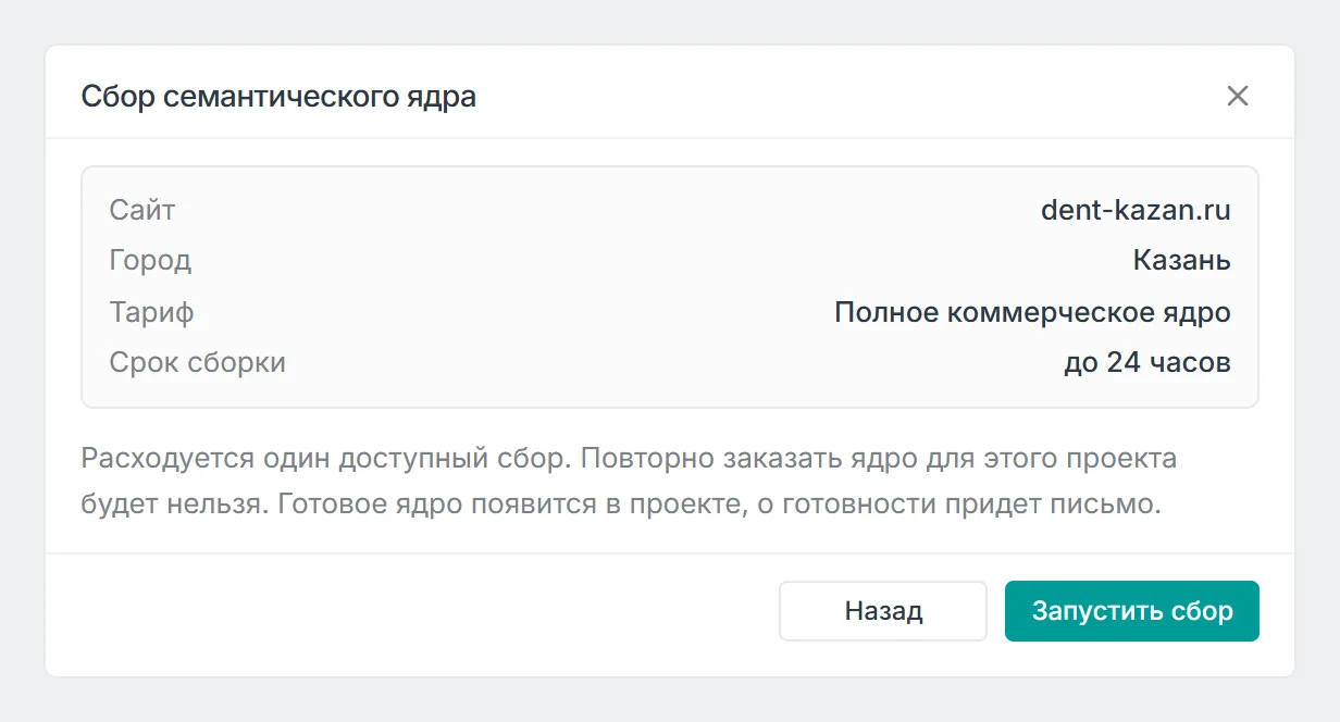 Окно Сбор семантического ядра: сайт, город, тариф Полное коммерческое ядро, срок сборки, предупреждение о расходе одного сбора